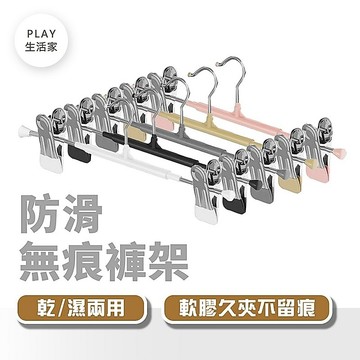 Play生活家 防滑無痕褲架(輕薄款） 衣架 褲夾 褲子衣架 衣夾 曬褲架 裙夾衣架 衣架夾 褲裙夾 夾衣架 奈米防滑