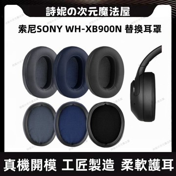 索尼 WH-XB900N 耳罩 索尼 XB900N 耳機套 索尼替換耳罩 海綿墊 頭戴式耳機保護 替換配件