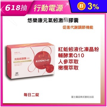 【富山藥品】悠樂康-元氣蚓激酶膠囊(30粒/罐) 促進代謝 調節體質