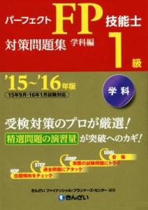  パーフェクトＦＰ技能士１級対策問題集　学科編(’１５～’１６年版)／きんざいファイナンシャル・プランナーズ・センター