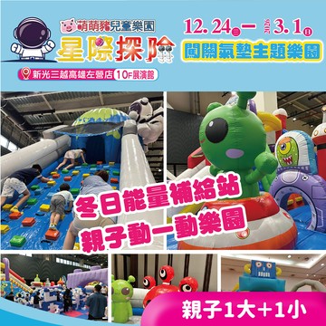 代收代付-【享樂券】星際探險闖關氣墊主題樂園-新光三越高雄左營★親子票1大1小