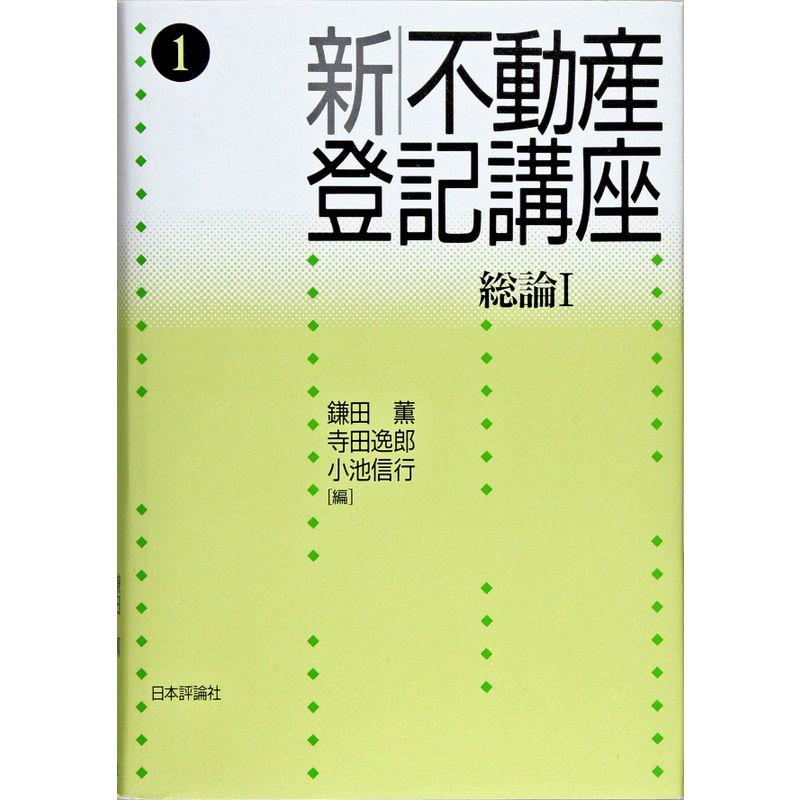 新・不動産登記講座〈1〉総論1