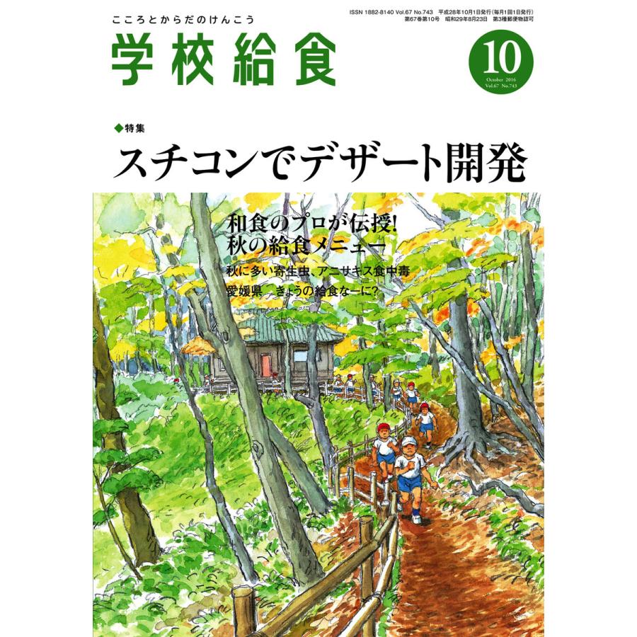 学校給食 2016年10月号 電子書籍版   学校給食編集部