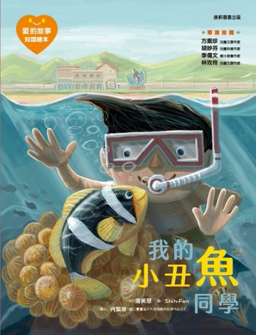 愛的故事‧知識繪本10：我的小丑魚同學[二手書_良好]