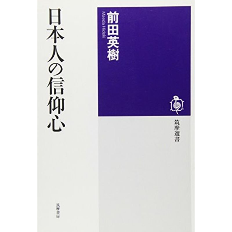 日本人の信仰心 (筑摩選書)