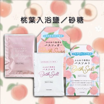 桃葉 入浴鹽 入浴砂糖 35g  入浴劑 沐浴鹽 洗澡 泡澡 沐浴 泡湯 紓壓 溫暖 保濕 【好物底家】DS028090