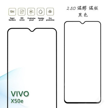 VIVO X50e 滿版 滿膠 玻璃貼 鋼化膜 9H 2.5D