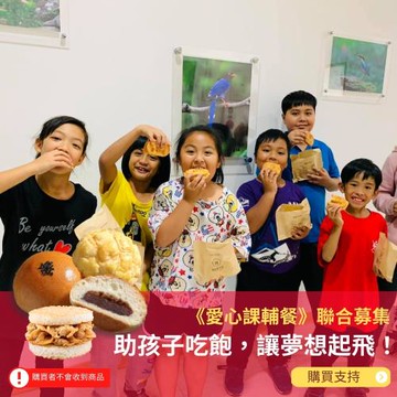 【灶神在家】《愛心課輔餐》聯合募集，助孩子吃飽，讓夢想起飛！ (購買者不會收到商品)