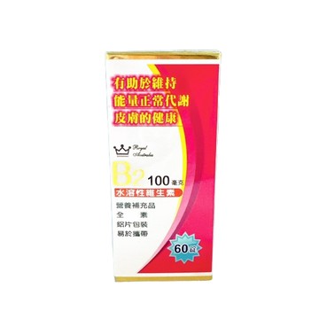 〔即期特惠〕澳洲皇家維他命B2錠100毫克 維他命B2 100毫克 維生素B2 日常保健 維他命 單盒