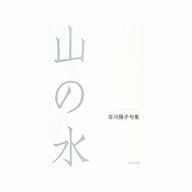 山の水 石川陽子句集 石川陽子 著 通販 Lineポイント最大get Lineショッピング