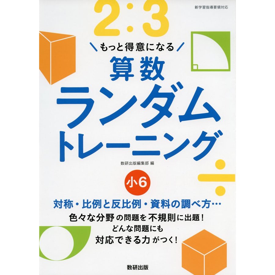 もっと得意になる算数ランダムトレーニング 小6