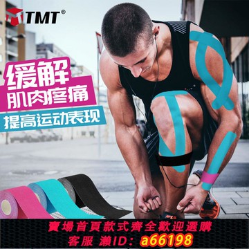 【台灣公司 可開發票】TMT肌肉貼運動員專用拉傷繃帶跟腱肌貼自粘膠布肌內效貼羽毛籃球