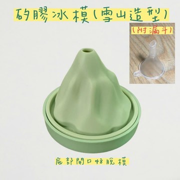 鍋具｜餐廚｜杯瓶｜烹飪   【bargogo】矽膠冰模(雪山造型)附漏斗 (6入組)