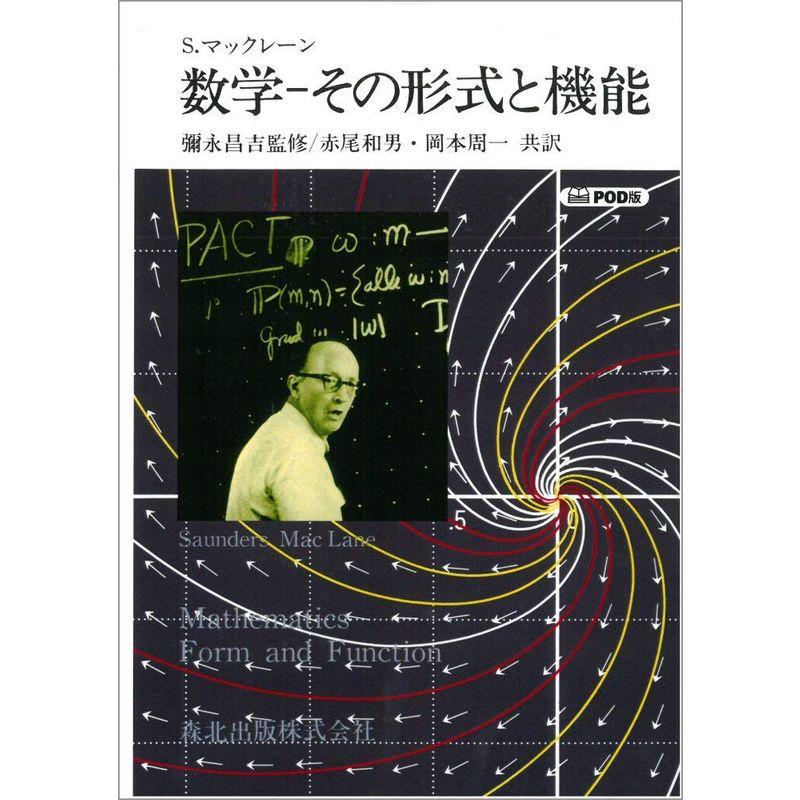 数学-その形式と機能 POD版