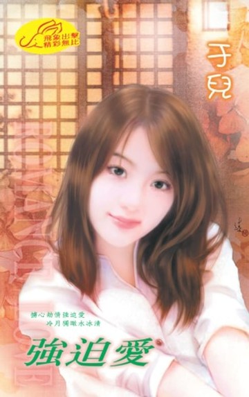 【電子書】強迫愛