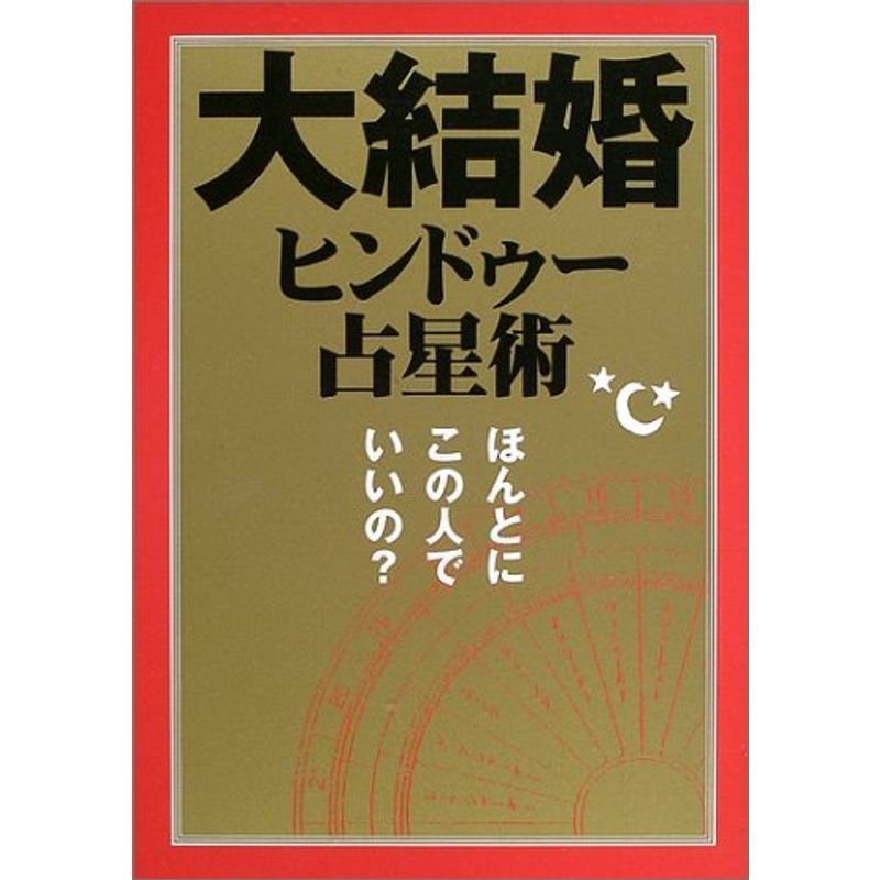 大結婚ヒンドゥー占星術