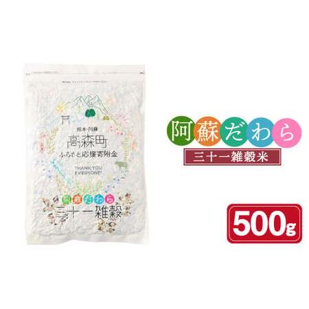 ふるさと納税 熊本県産 三十一雑穀米 500g 阿蘇だわら お米 雑穀米 熊本県 高森町 国産 熊本県高森町