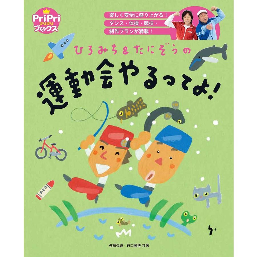 ひろみち たにぞうの運動会やるってよ 楽しく安全に盛り上がる ダンス・体操・競技・制作プランが満載