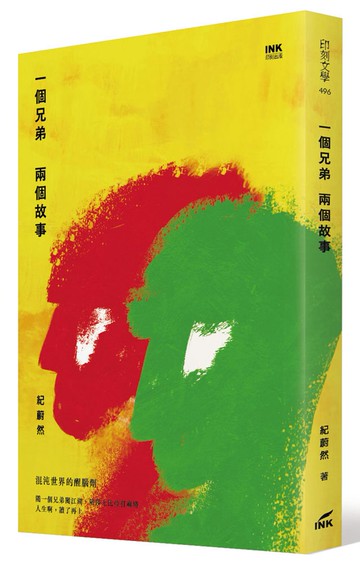 一個兄弟 兩個故事
