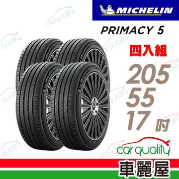 【Michelin 米其林】PRIMACY 5 四入組送安裝+定位_205/55/17吋(車麗屋)