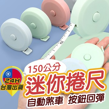 【迷你捲尺】圓形捲尺 捲尺 伸縮尺 量衣尺 軟尺 量尺 隨身尺 縮捲尺 捲尺 皮尺 馬卡龍色 伸縮量尺 隨身捲尺 迷你尺