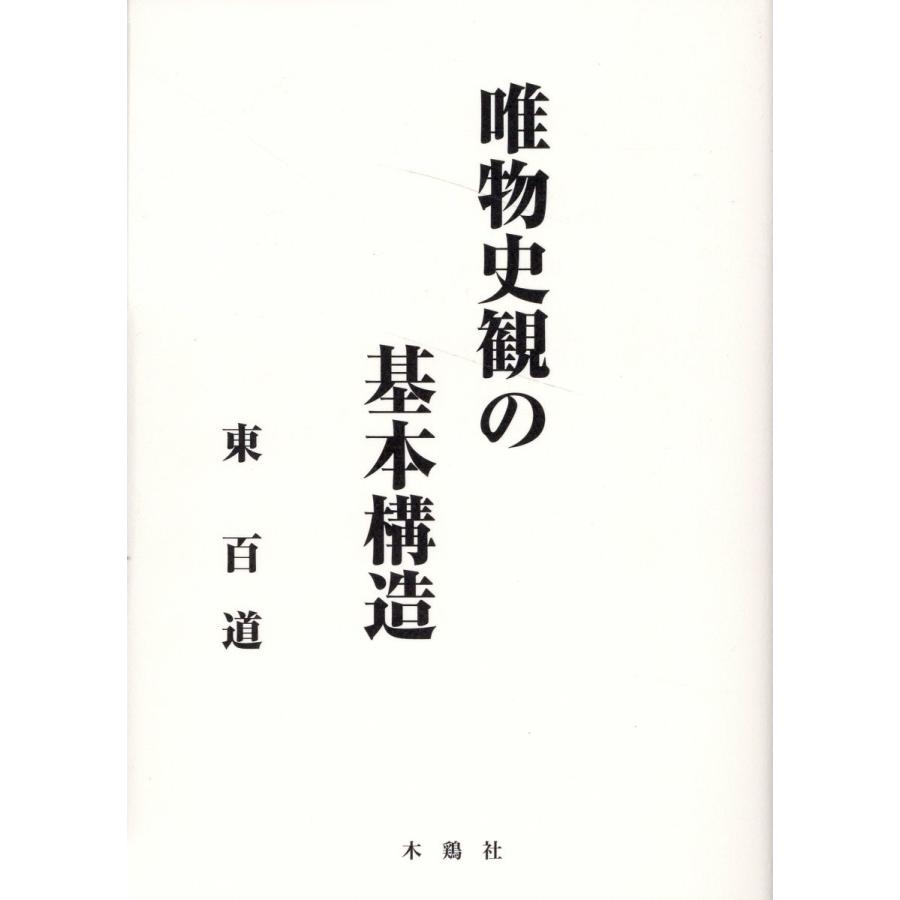 唯物史観の基本構造