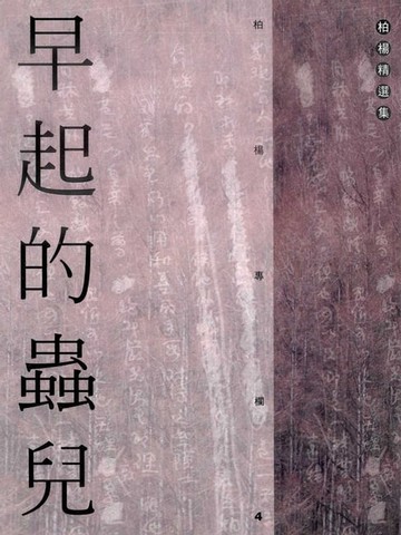 【電子書】早起的蟲兒