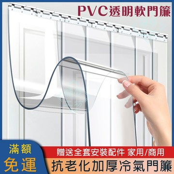 【高效隔冷熱】夏季商用PVC透明軟門簾 冷氣簾/空調簾 擋風防塵 省電節能 適用超商 店面 門口 免施工易安裝