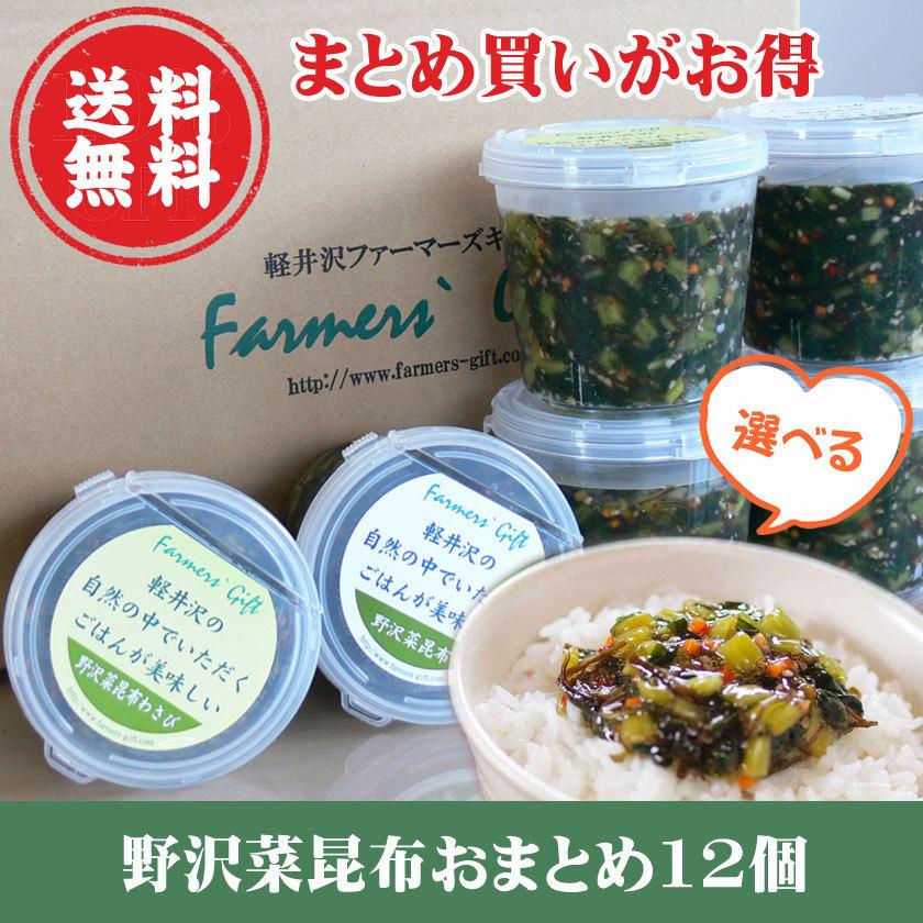 野沢菜昆布・大根昆布おまとめ12個 (冷蔵品) 送料無料 信州名産 ご飯のお供 野沢菜 大根 お漬物 軽井沢ファーマーズギフト