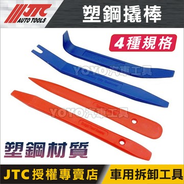 現貨【YOYO汽車工具】JTC 塑鋼 撬棒 Y型 膠扣 塑膠扣 起子 塑膠 橇棒 扳手 門板 內裝 拆裝 拆卸 工具