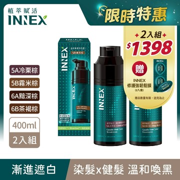 【INNEX植萃賦活】溫和漸進染髮露2入組(400ml/瓶X2) 無PPD 無阿摩尼亞 多色任選 (健髮/遮蓋白髮/漸進染/洗髮染)｜美吾髮『可海外配送』