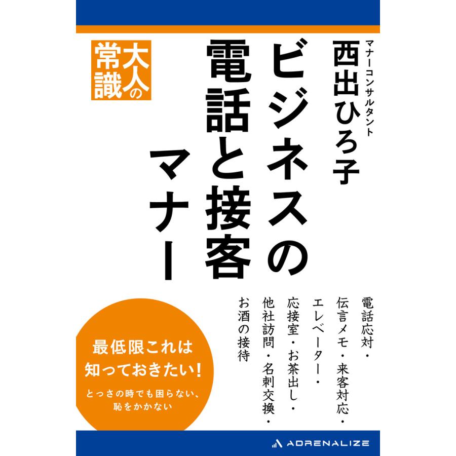 ビジネスの電話と接客マナー 電子書籍版   著:西出ひろ子