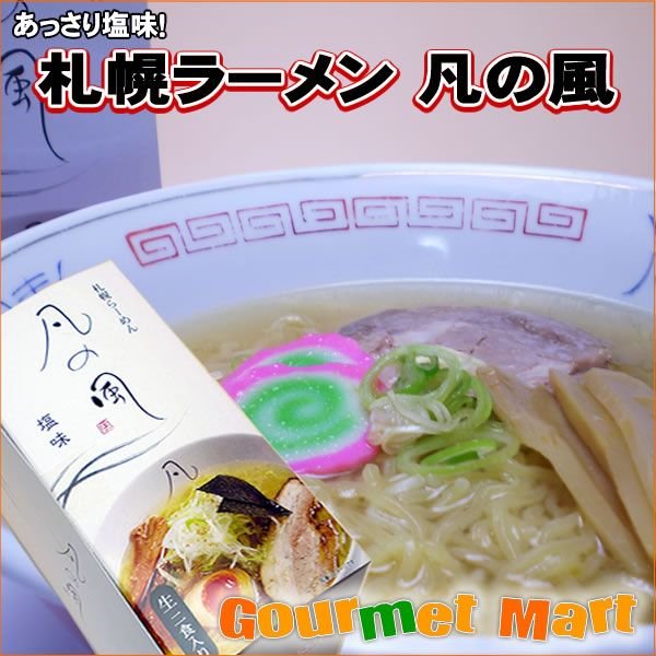 凡の風 札幌ラーメン 塩ラーメン お歳暮 ギフト