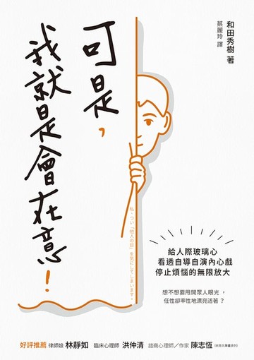 【電子書】可是，我就是會在意！：給人際玻璃心，看透自導自演內心戲，停止煩惱的無限放大