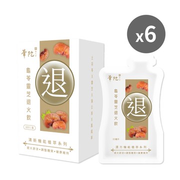華陀扶元堂 龜苓靈芝退火飲6盒(10包/盒;35ml/包)---效期至 115.06
