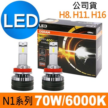 OSRAM N1 PRO系列加亮400% H8/H11/H16 汽車LED大燈 6000K /公司貨 (2入)