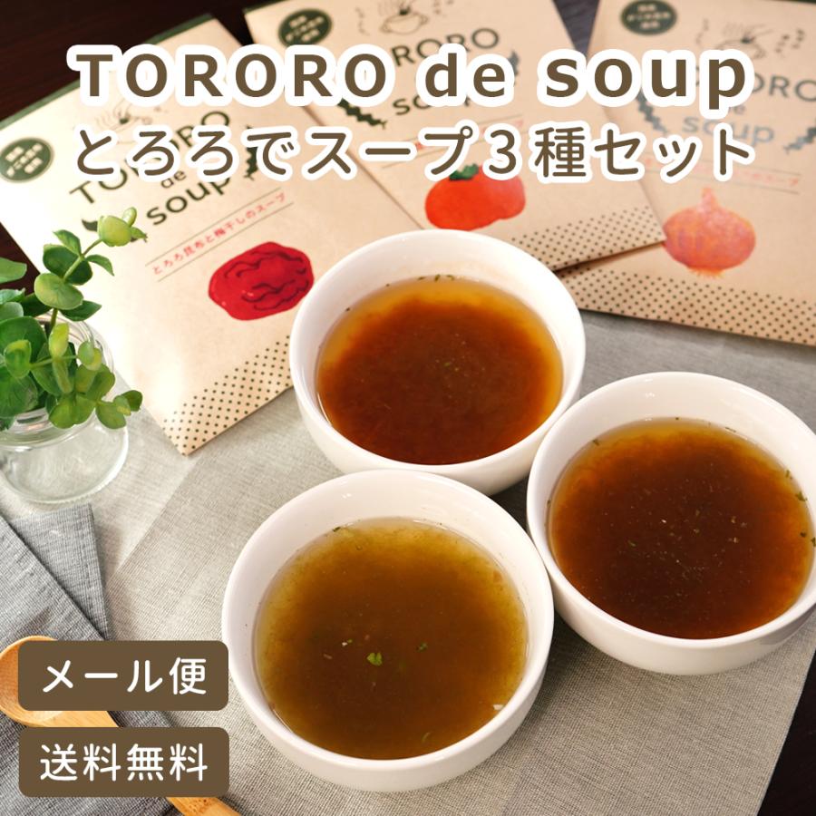 TORORO de SOUP 3種セット とろろでスープ ギフト お歳暮 2023 即席スープ プレゼント メール便 送料無料