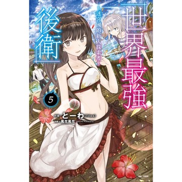 世界最強後衛～迷宮國的新人探索者～(5)_Readmoo 讀墨電子書