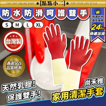 台灣製 天然乳膠手套 S~XL【E001】洗碗手套 清潔手套 防滑手套 家事手套 防水手套 廚房手套 浴室清潔 家用手套