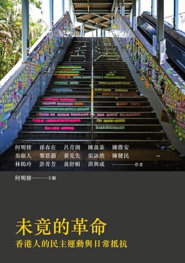 【電子書】未竟的革命：香港人的民主運動與日常抵抗