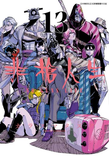【電子書】非槍人生 NO GUNS LIFE(13)END