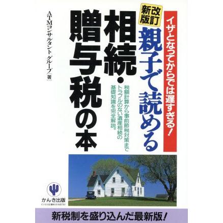 親子で読める相続・贈与税の本 イザとなってからでは遅すぎる！／ＡＴＭコンサルタントグループ