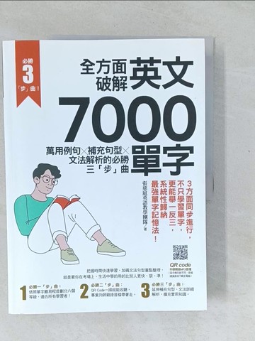 【書寶二手書T1／語言學習_Y5Z】全方面破解英文7000單字：萬用例句Ｘ補充句型Ｘ文法解析的必勝三「步」曲_張慈庭英語教學團隊