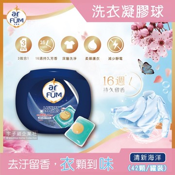 德國AR FUM紡優美-頂級16週芳香3效合1洗衣凝膠球42顆罐裝(洗衣膠囊/洗衣球有香香豆效果-速