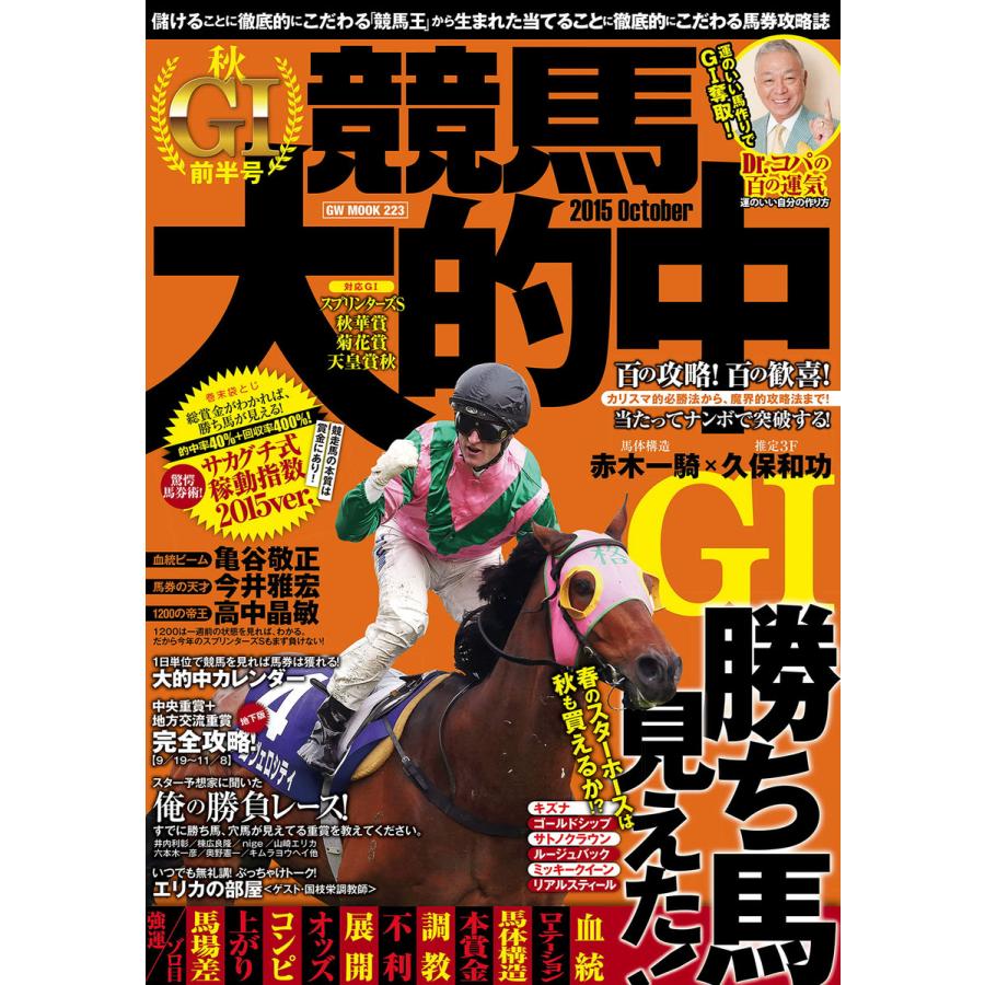 競馬大的中 〜2015秋GI前半号〜 電子書籍版   競馬王編集部