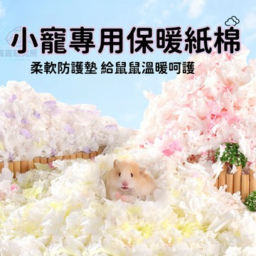 倉鼠夏季涼感紙棉 低敏無塵 吸水 護理 保暖輕柔 倉鼠紙屑 小寵棉紙 金絲熊專用 過冬無紡布墊料 棉花球冬季生活保暖