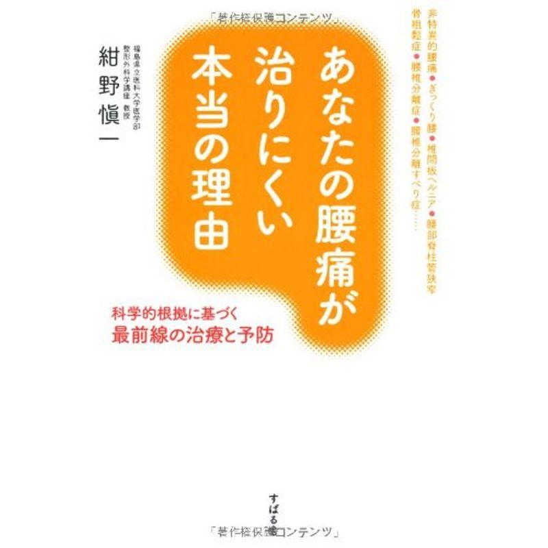 あなたの腰痛が治りにくい本当の理由 (―科学的根拠に基づく最前線の治療と予防)