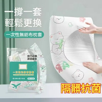 公司貨🚚免運 一次性無紡布枕套 一次性枕套 拋棄式枕套 旅行枕套 頭部枕頭套 免洗枕套 一次性 旅行 酒店 旅館 枕套