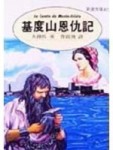 基度山恩仇記[二手書_良好]