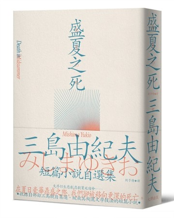 盛夏之死：失序美學的極致書寫，三島由紀夫短篇小說自選集[二手書_良好]